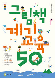 그림책 계기교육 50