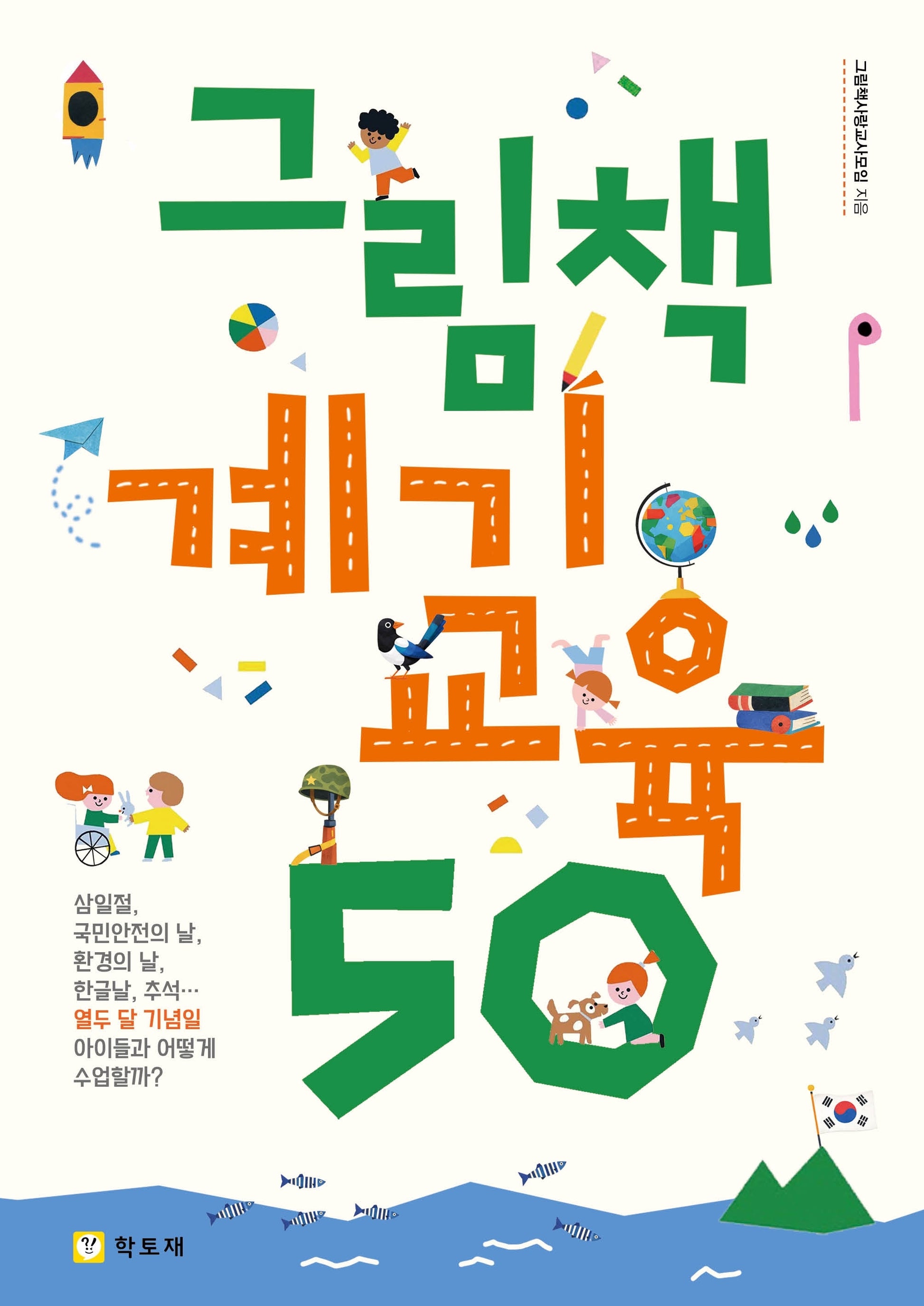 그림책 계기교육 50