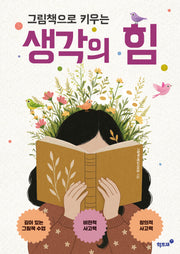 그림책으로 키우는 생각의 힘
