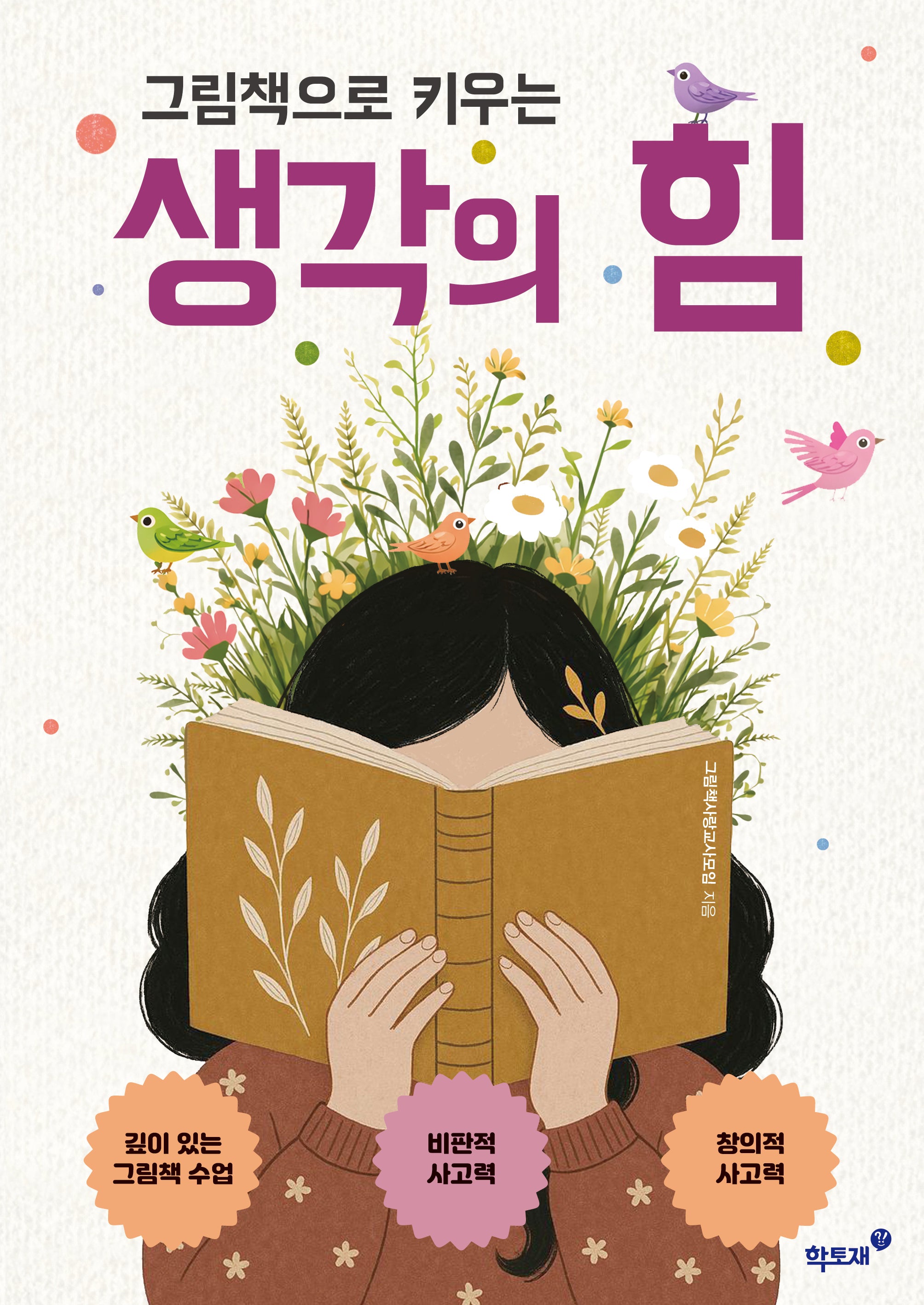 그림책으로 키우는 생각의 힘