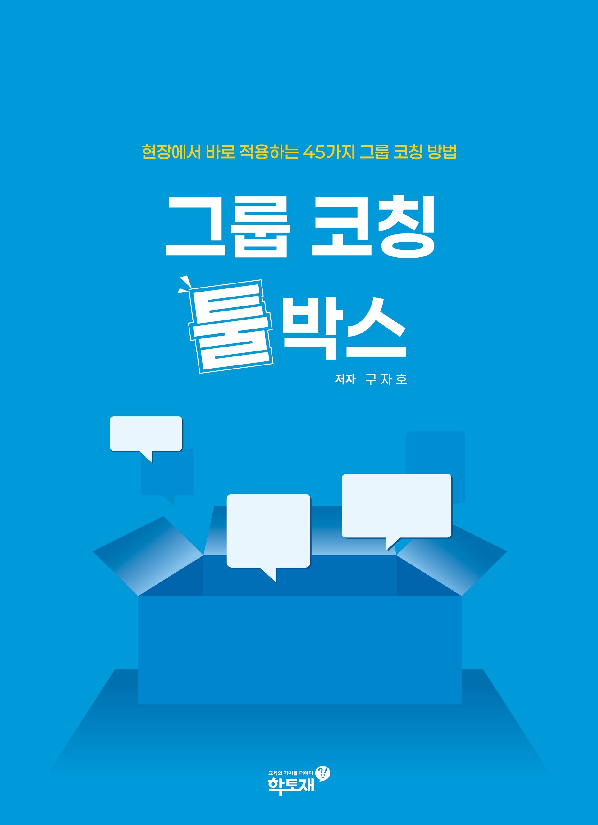 그룹 코칭 툴박스