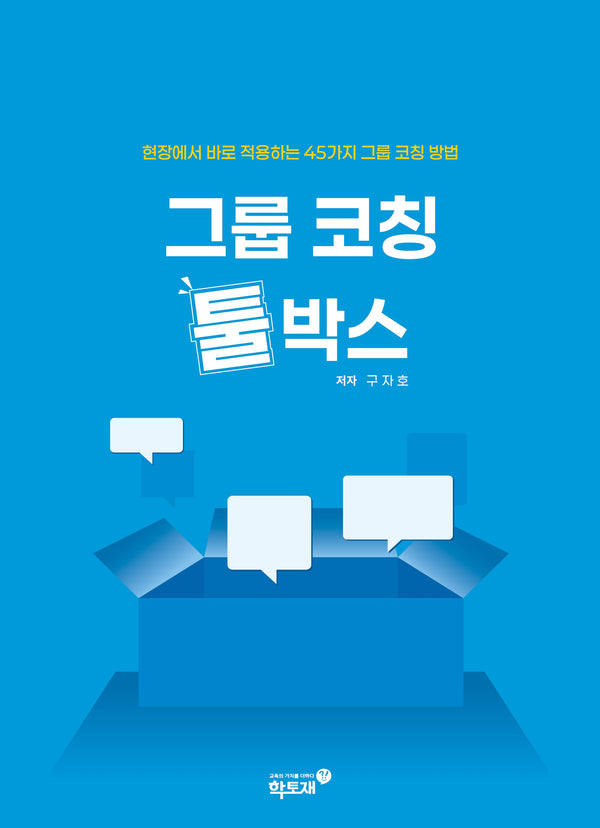 그룹 코칭 툴박스