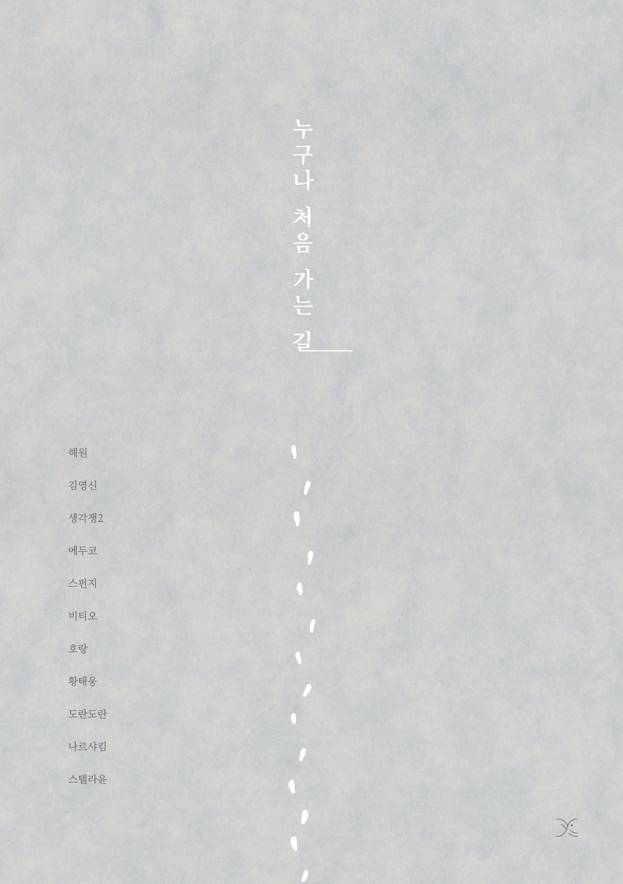 누구나 처음 가는 길