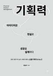 기획력(반양장)