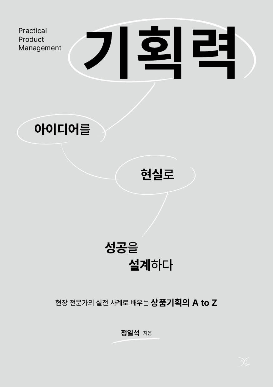기획력(반양장)