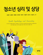 청소년 심리 및 상담
