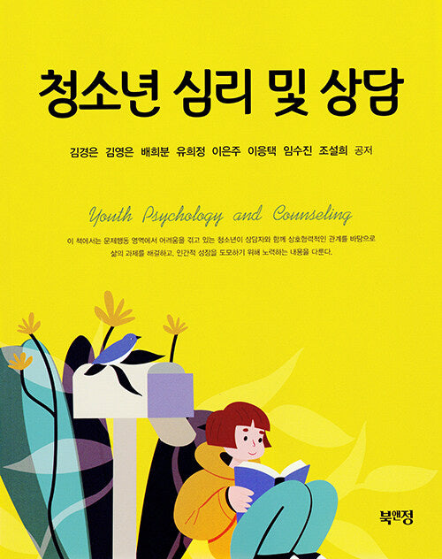 청소년 심리 및 상담