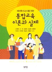통합교육이론과 실제(예비특수교사를 위한)
