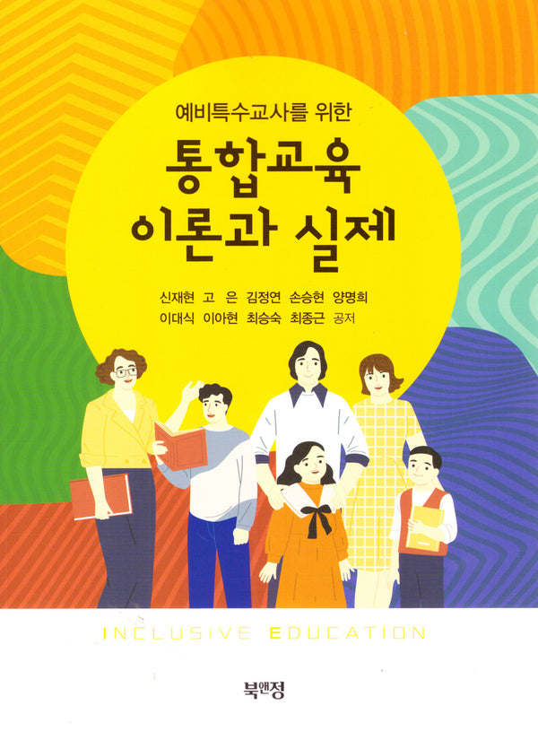 통합교육이론과 실제(예비특수교사를 위한)