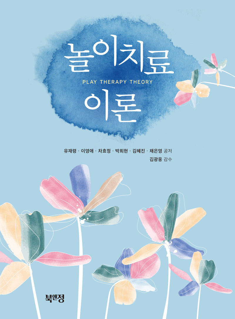 놀이치료 이론