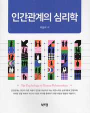 인간관계의 심리학