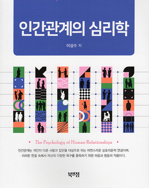 인간관계의 심리학