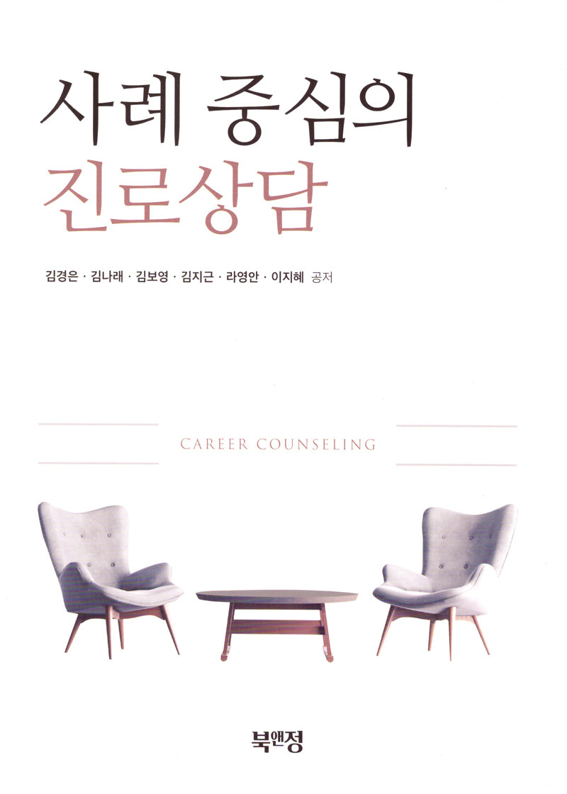 사례 중심의 진로상담