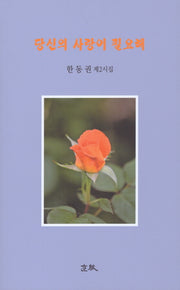 당신의 사랑이 필요해