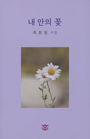 내 안의 꽃