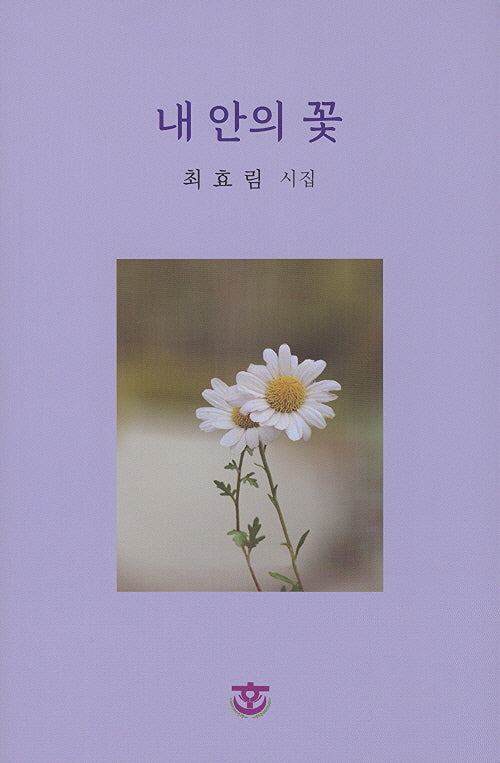 내 안의 꽃