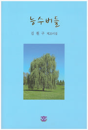 능수버들(양장본 Hardcover)