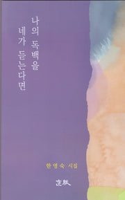 나의 독백을 네가 듣는다면