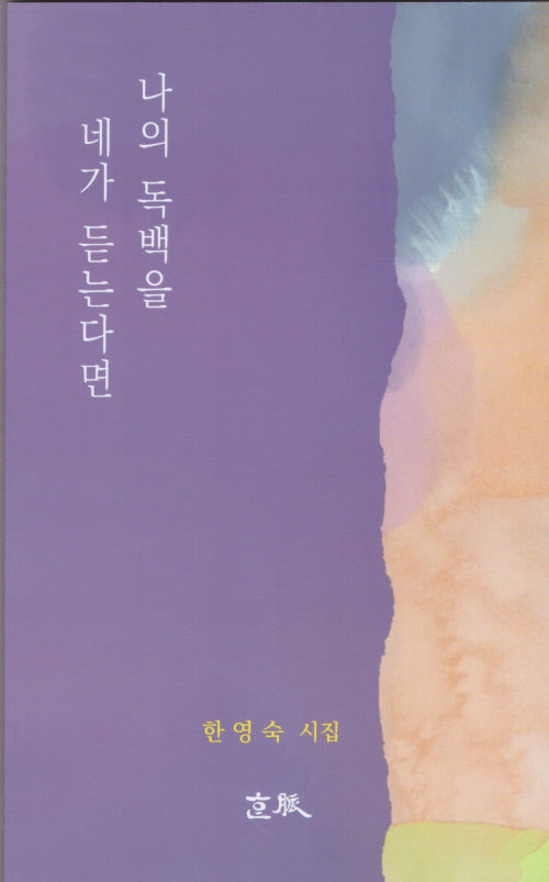 나의 독백을 네가 듣는다면