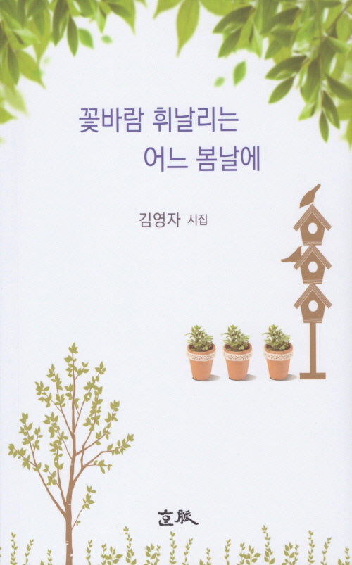 꽃바람 휘날리는 어느 봄날에