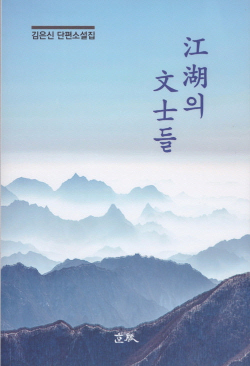 강호의 문사들