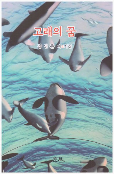 고래의 꿈