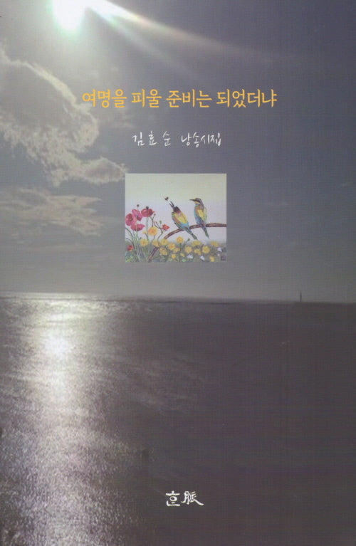 여명을 피울 준비는 되었더냐