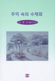 추억 속의 수채화
