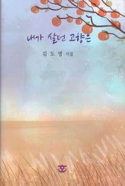 내가 살던 고향은(양장본 Hardcover)