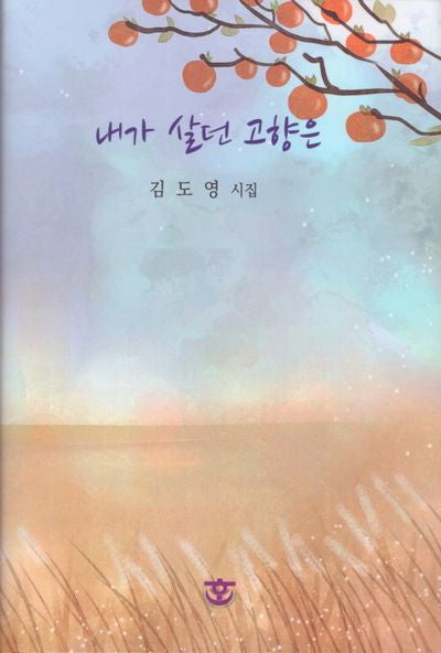 내가 살던 고향은(양장본 Hardcover)
