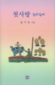 첫사랑 페페