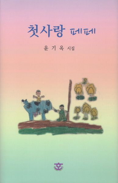 첫사랑 페페