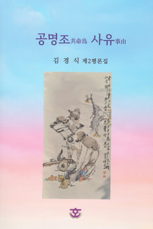 공명조 사유