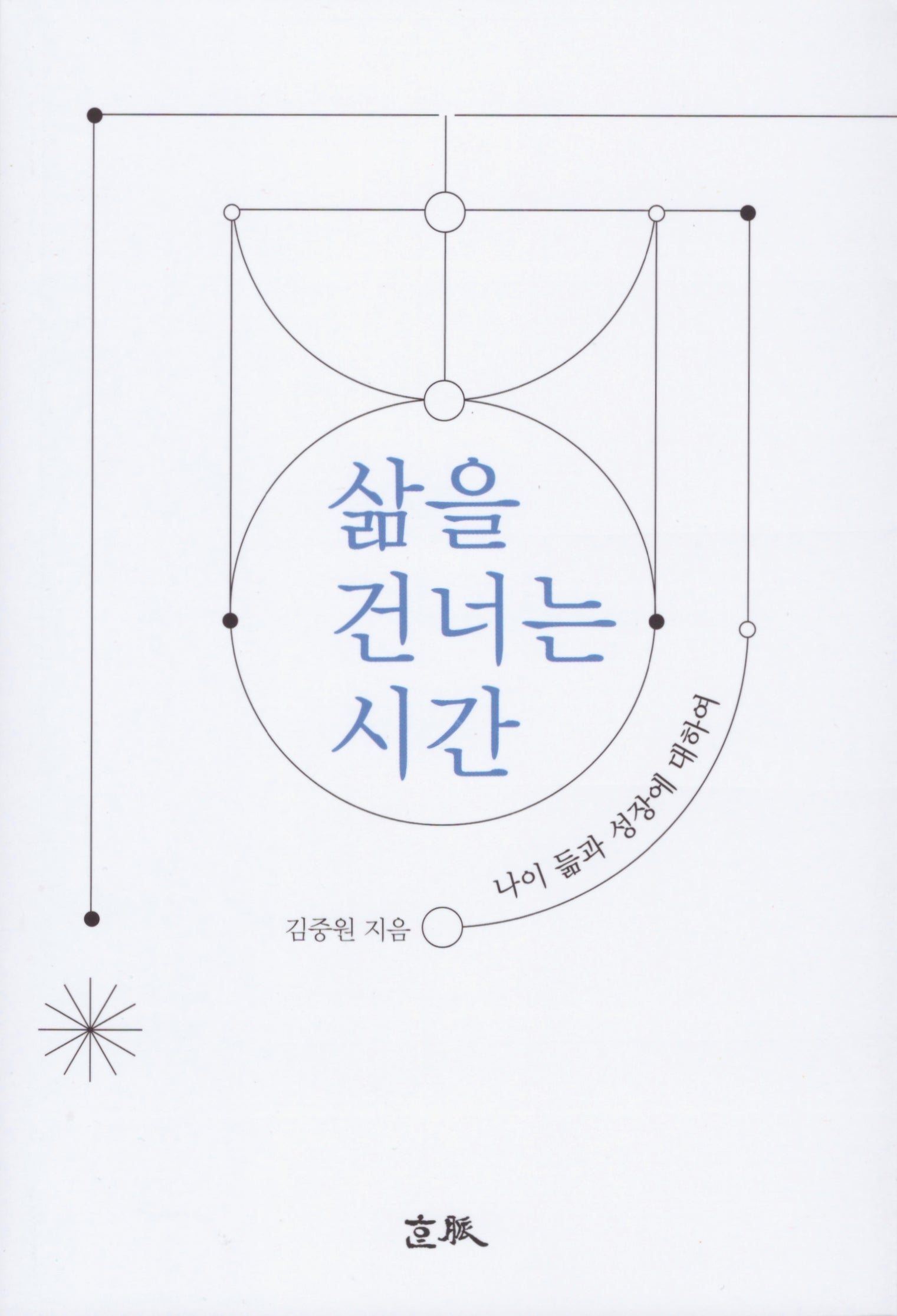 삶을 건너는 시간