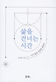 삶을 건너는 시간