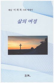 삶의 여정