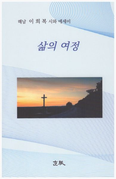 삶의 여정