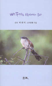 뻐꾸기는 우듬지에서 운다