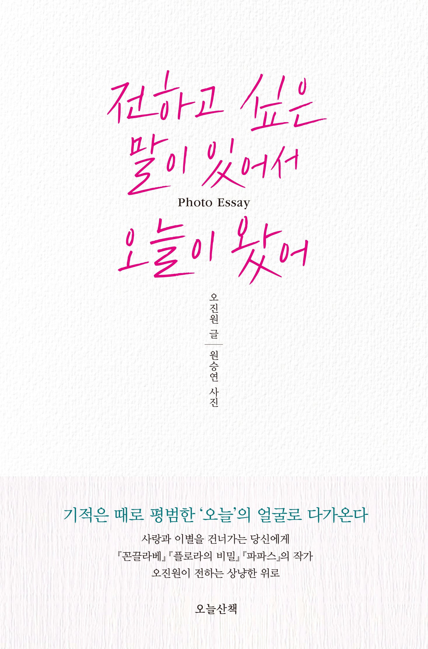 전하고 싶은 말이 있어서 오늘이 왔어