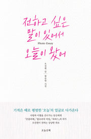 전하고 싶은 말이 있어서 오늘이 왔어
