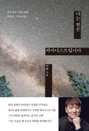 나는 왼손 피아니스트입니다