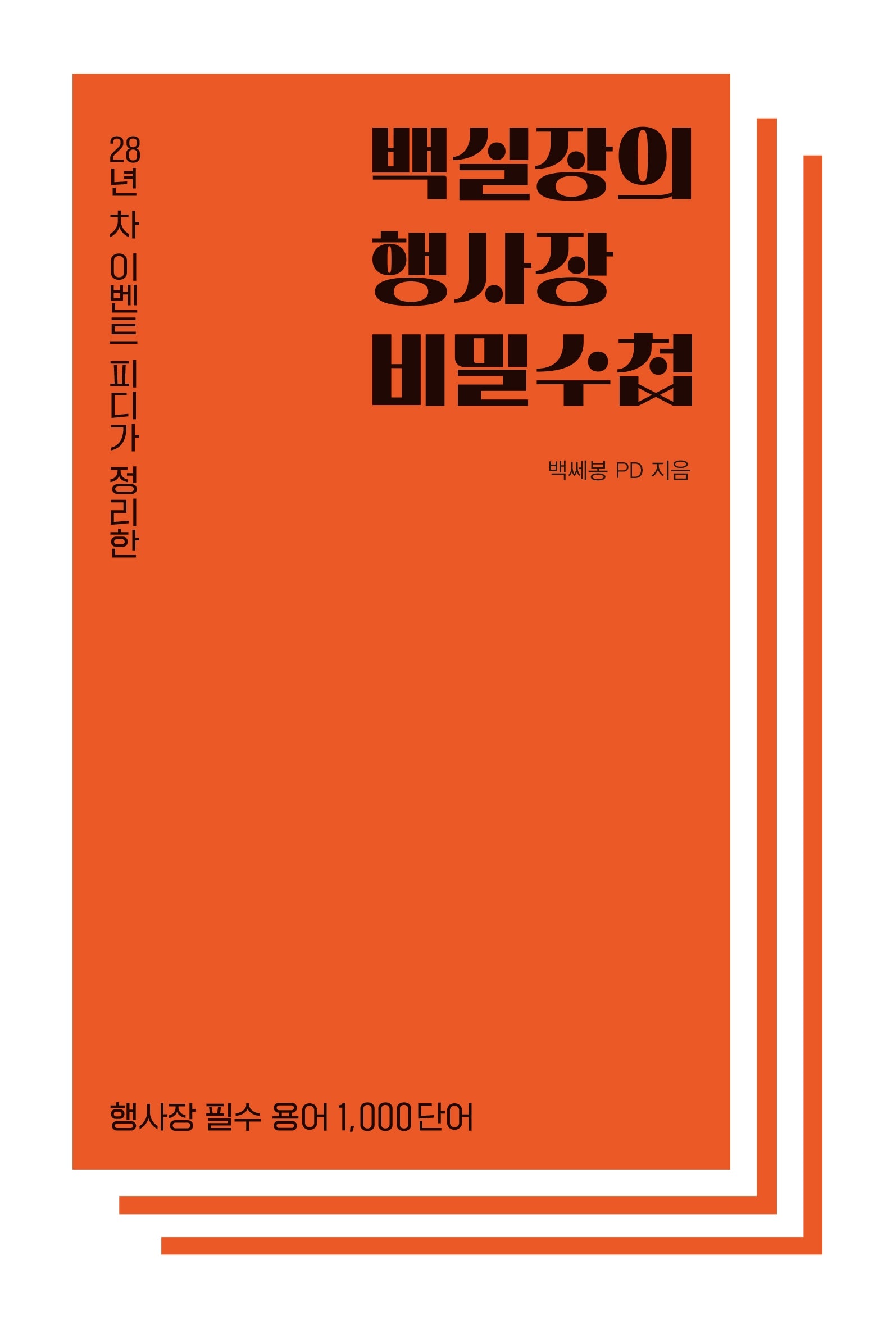 백실장의 행사장 비밀수첩(28년 차 이벤트 피디가 정리한)