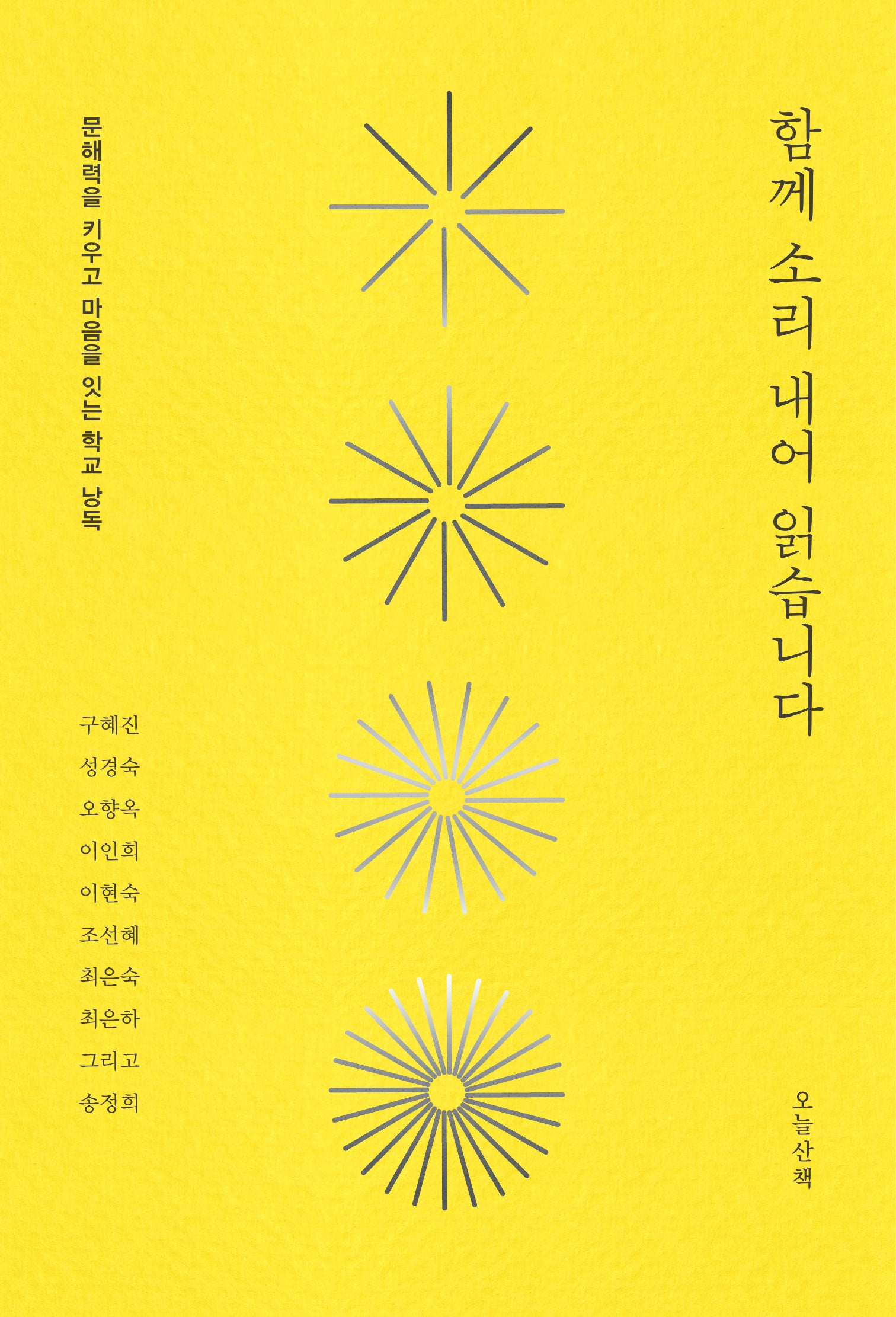 함께 소리 내어 읽습니다