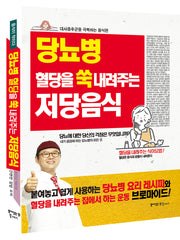 당뇨병 혈당을 쑥 내려주는 저당음식
