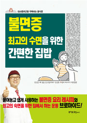 불면증 최고의 수면을 위한 간편한 집밥(음식이 약이다)