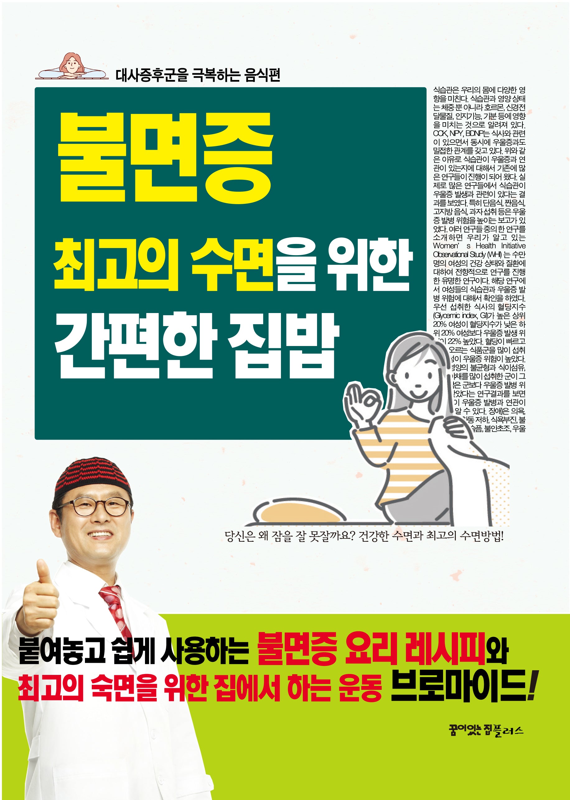 불면증 최고의 수면을 위한 간편한 집밥(음식이 약이다)