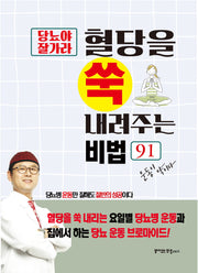 당뇨야 잘가라 혈당을 쑥 내려주는 비법 91(운동이 약이다)