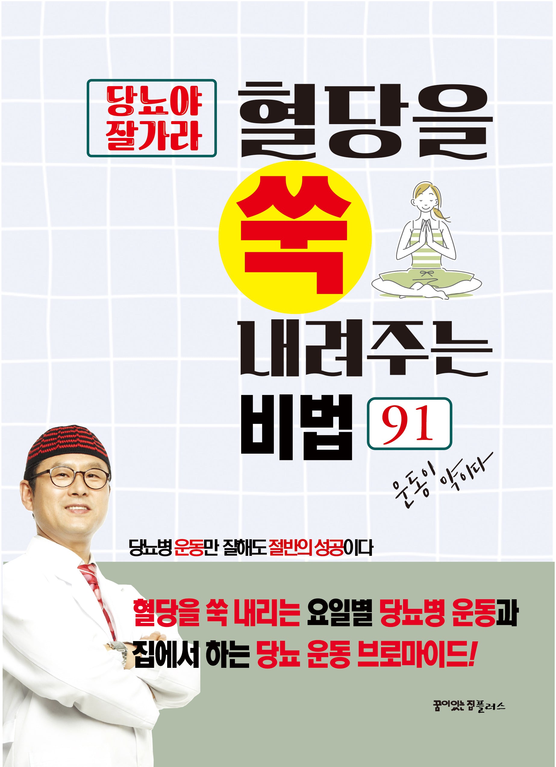 당뇨야 잘가라 혈당을 쑥 내려주는 비법 91(운동이 약이다)