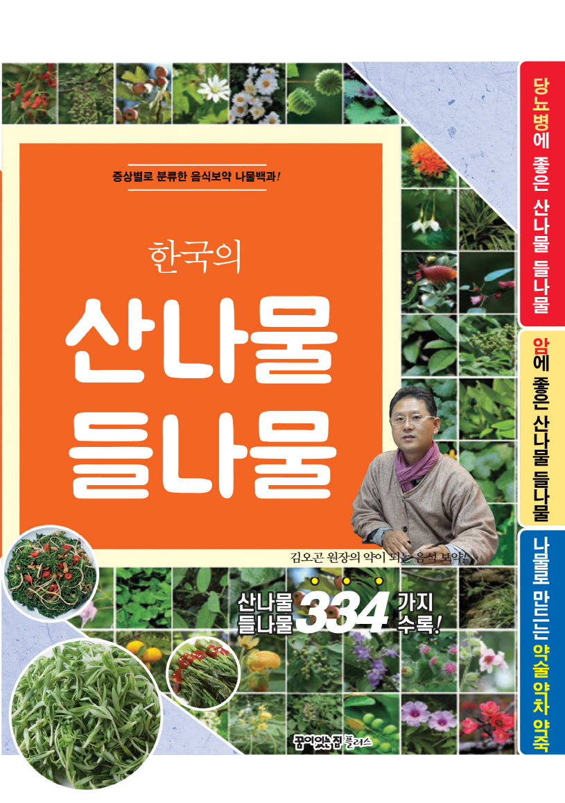 한국의 산나물 들나물 334