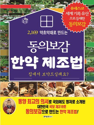 동의도감 한약 제조법